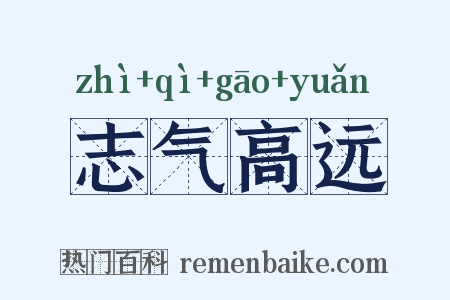 志气高远是什么意思的图片